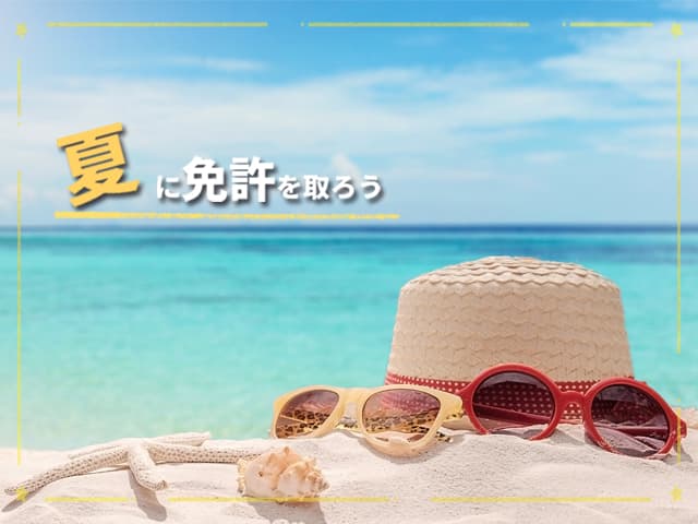 夏休み（7月・8月・9月）の合宿免許