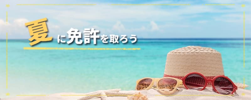 夏休み（7月・8月・9月）の合宿免許