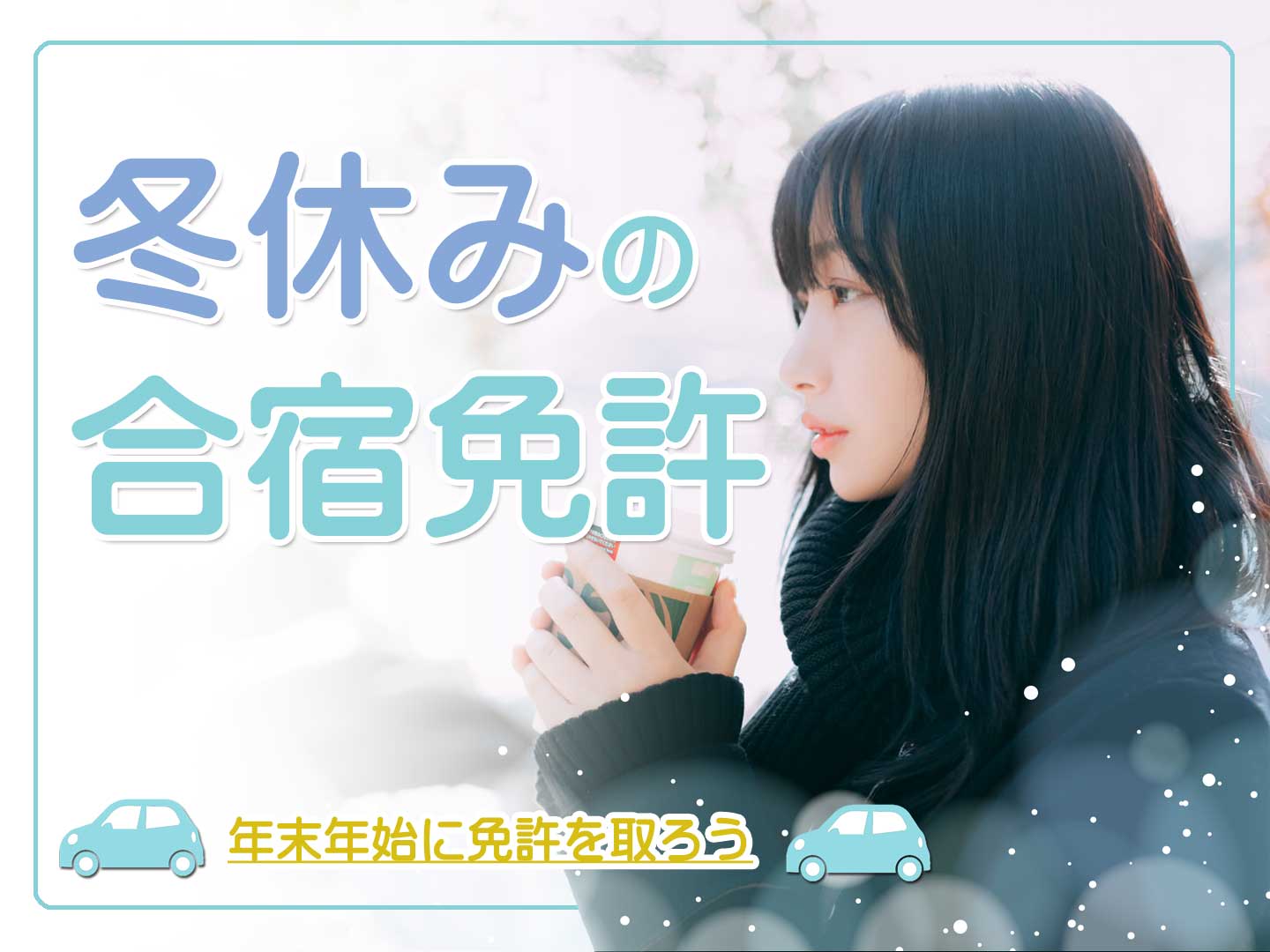冬休みの合宿免許 年末年始に免許を取ろう