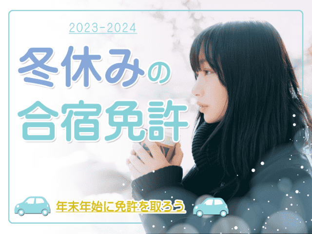 冬休みの合宿免許おすすめ情報（最安値プランを厳選）