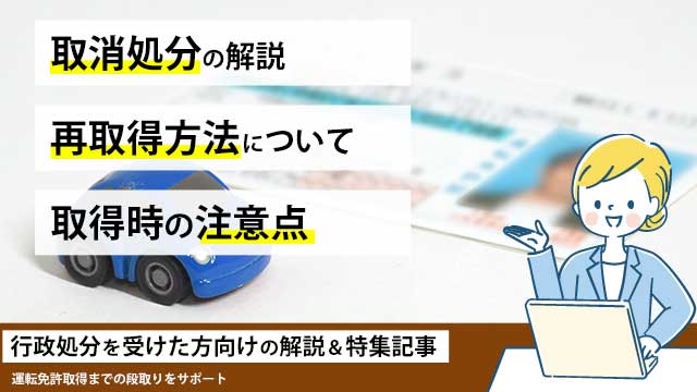 取消処分の解決 再取得方法について 取得時の注意点 行政処分を受けた方向けの解説＆特集記事