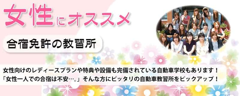 女性にオススメの合宿免許の教習所を紹介 一人でも安心かどうかも解説 合宿免許なら免許の匠