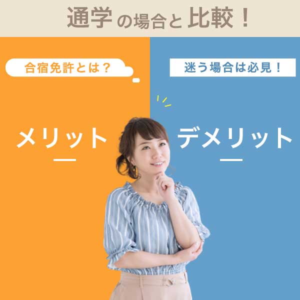 合宿免許とは？迷う場合は必見！メリット・デメリットを通学と比較して解説！