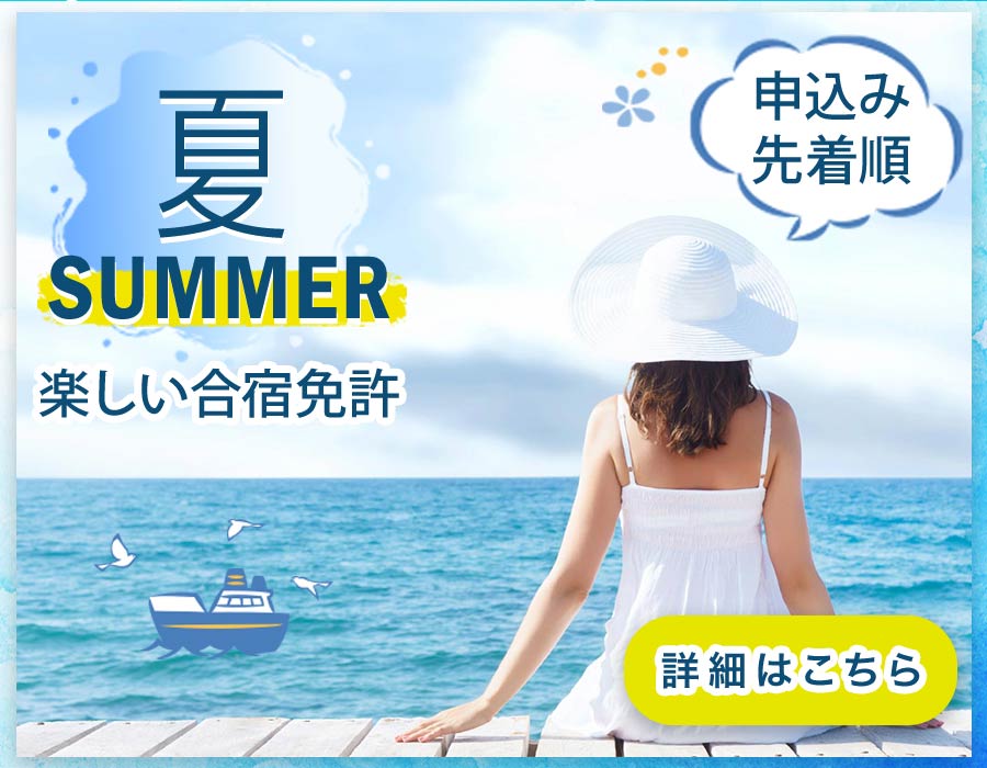 夏の合宿免許 申し込みは先着順