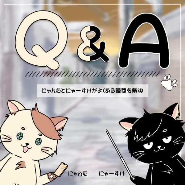 Q＆A にゃんたとにゃーすけがよくある質問に回答