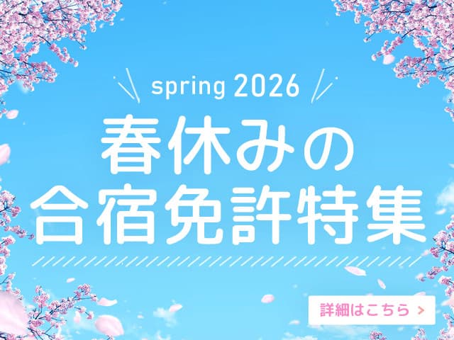 春の合宿免許