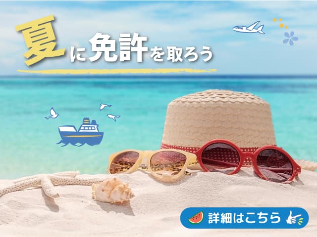 安心と信頼 サービス・サポート 最適な合宿プランをご紹介 初めての合宿免許だからこそ、1人ひとりへ親身に寄り添います