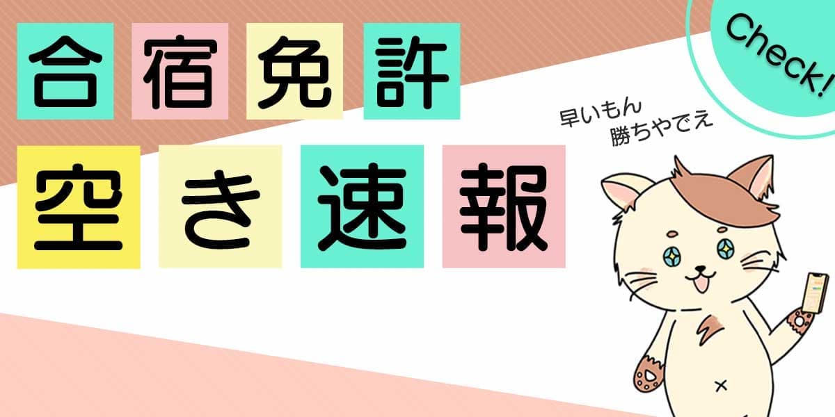 合宿免許の空き状況