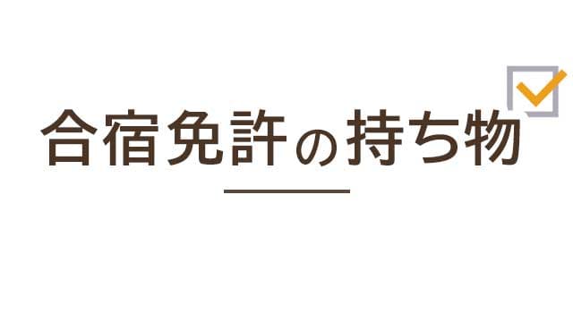 合宿免許の持ち物