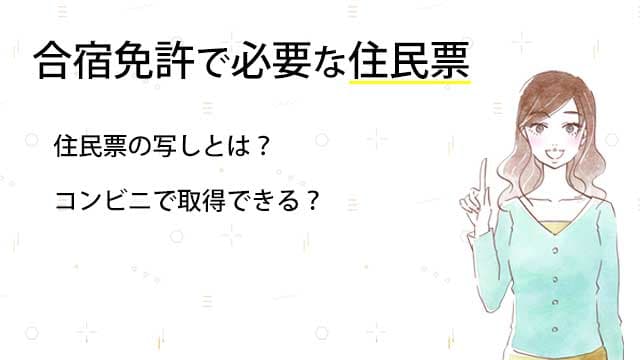 合宿免許で必要な住民票 住民票の写しとは？ コンビニで取得できる？