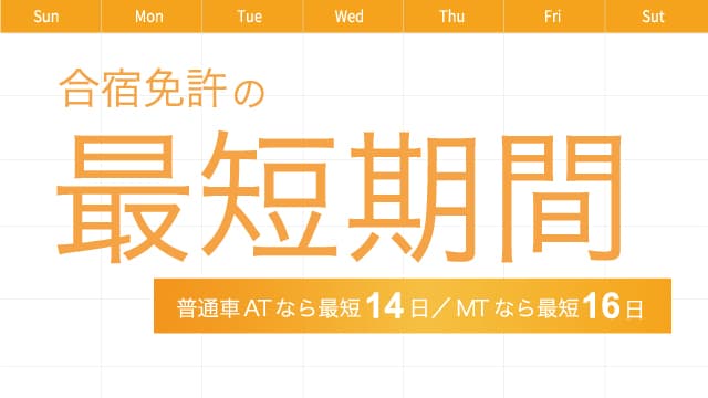 合宿免許の最短期間 普通車ATなら最短14日 / MTなら最短16日