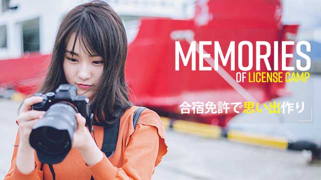 Memories of license camp 合宿免許で思い出作り