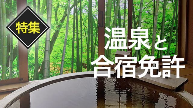温泉と合宿免許