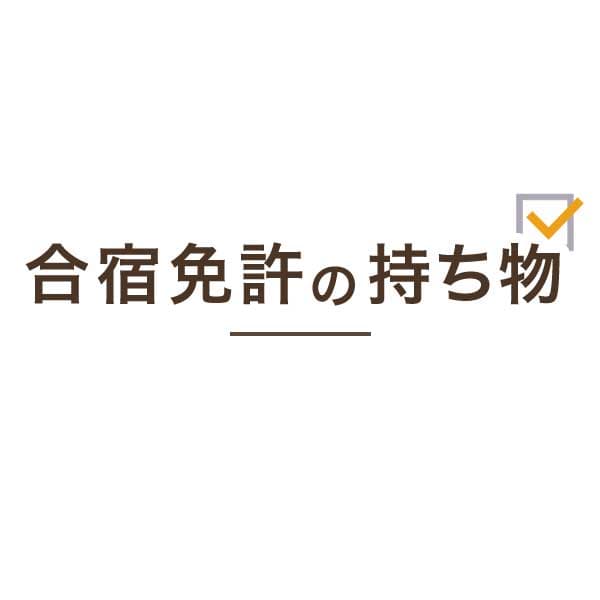 合宿免許の持ち物