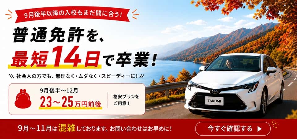 格安の合宿免許