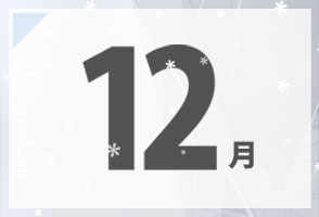 12月の合宿免許