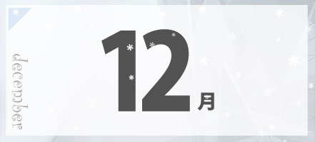 12月の合宿免許