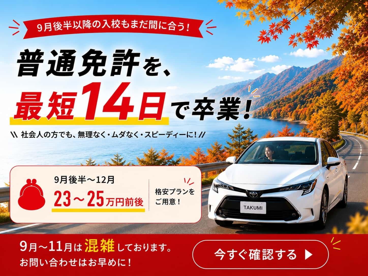 普通免許を最短14日で卒業、9月後半～12月 23～25万前後 格安プランをご用意
