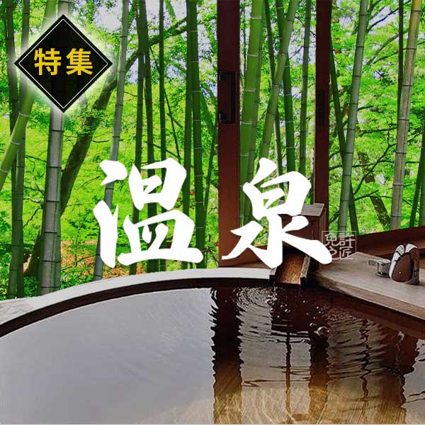 温泉特集