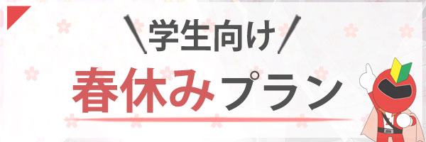 3月の合宿免許