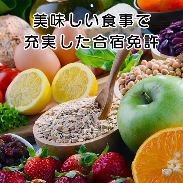 おいしい食事で充実した合宿免許