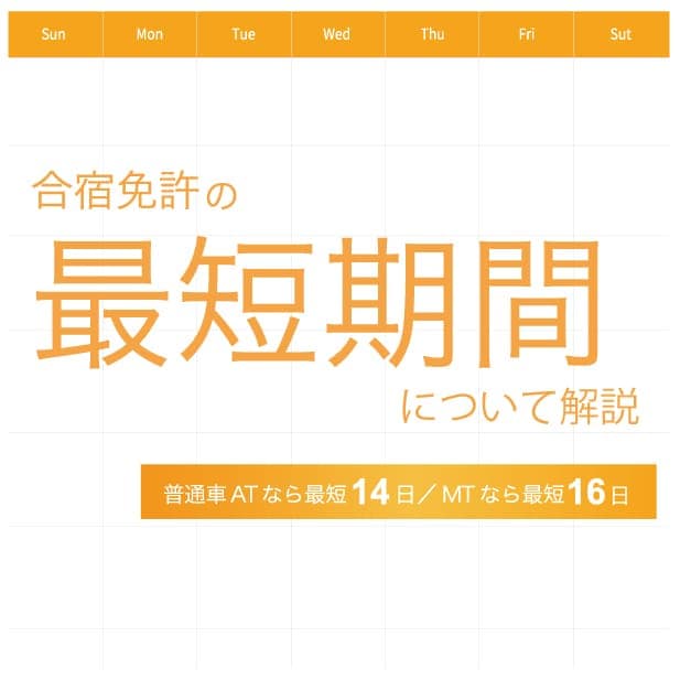 合宿免許の最短期間について解説