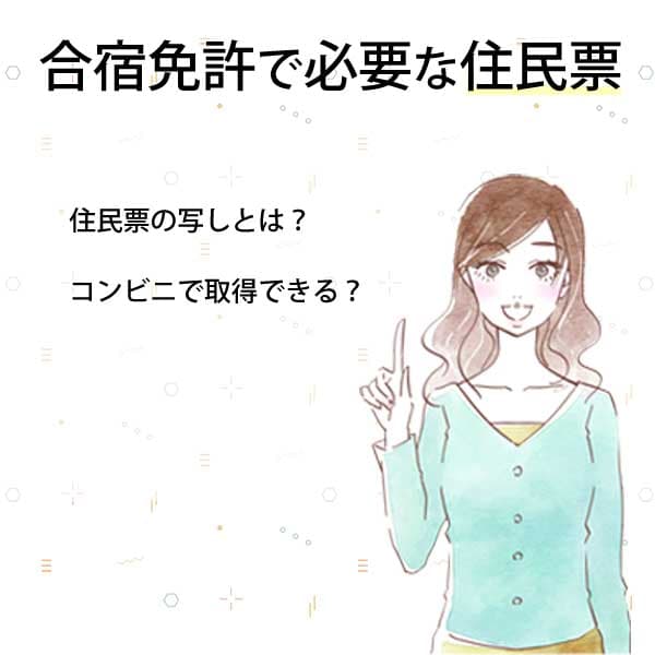 合宿免許で必要な住民票 住民票の写しとは？ コンビニで取得できる？