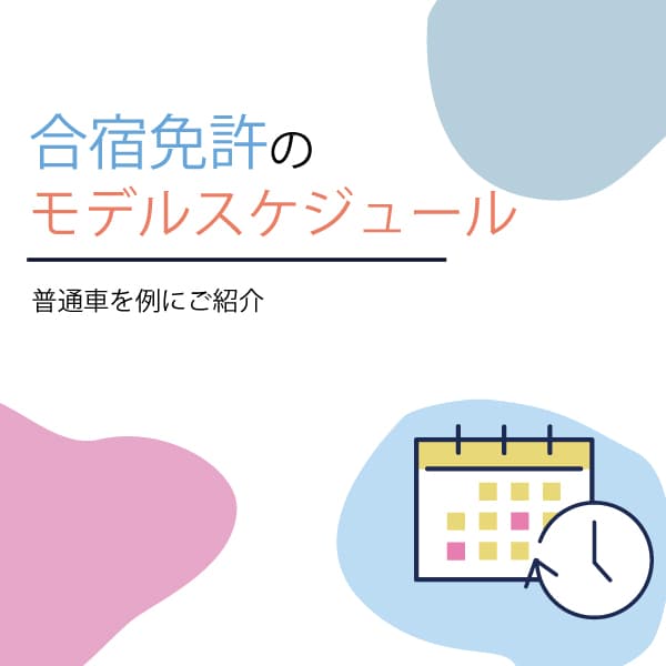合宿免許のモデルスケジュール