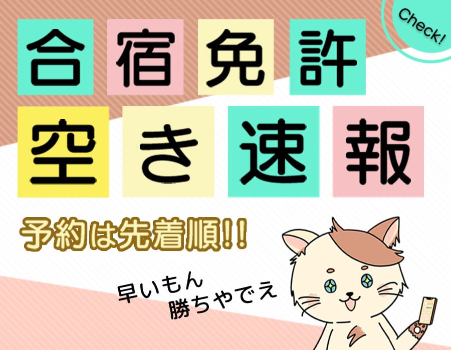 合宿免許の空き状況 申し込みは先着順