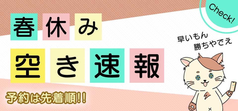 春休みの空き状況