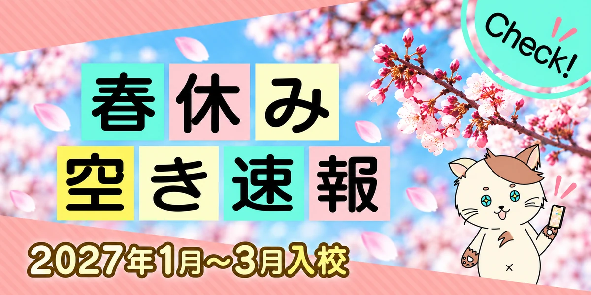 2027年1月～3月の春休みの空き速報を見る