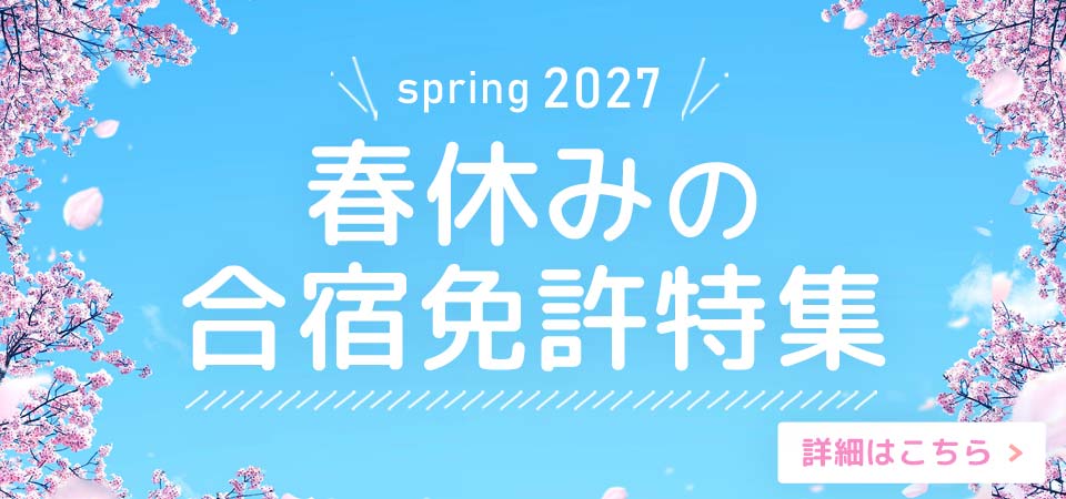 春休みの合宿免許