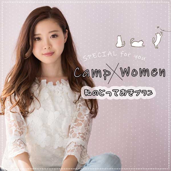 camp x woman 私のとっておきプラン
