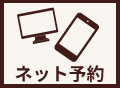 インターネット予約