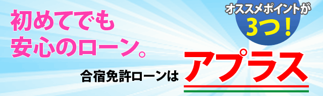 初めてでも安心なローン合宿免許はアプラス