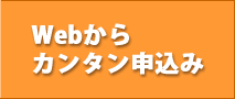 パソコンやスマートフォンからカンタン申込み