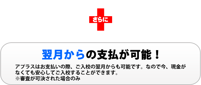 さらに翌月からの支払が可能！