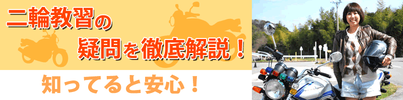 知って納得！バイク教習の疑問を詳しく解説！